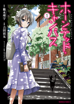 ホーンテッド・キャンパス 1巻
