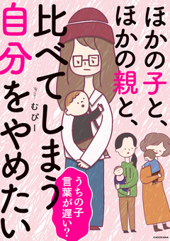 ほかの子と、ほかの親と、比べてしまう自分をやめたい【電子特装版】 1巻