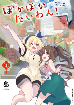 ぽかぽかたいわん! 1巻