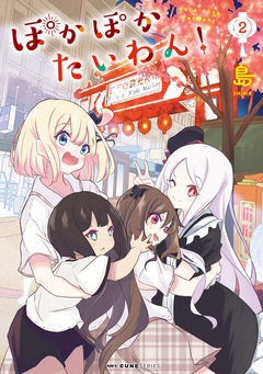 ぽかぽかたいわん! 2巻