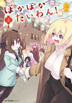 ぽかぽかたいわん! 3巻