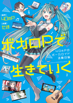 ボカロPで生きていく 40mPのボーカロイド活動日誌 1巻