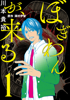 ぼぎわんが、来る 1巻