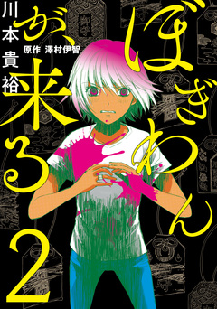 ぼぎわんが、来る 2巻