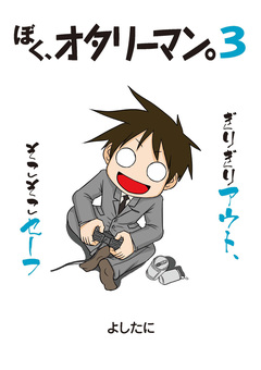 ぼく、オタリーマン 3巻