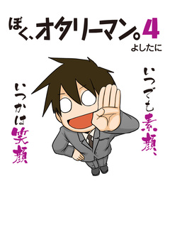 ぼく、オタリーマン 4巻