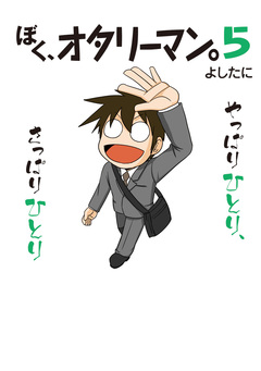 ぼく、オタリーマン 5巻