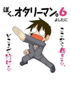 ぼく、オタリーマン 6巻