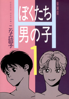 ぼくたち男の子 1巻