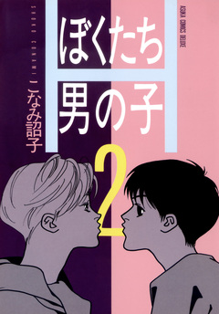 ぼくたち男の子 2巻