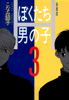 ぼくたち男の子 3巻