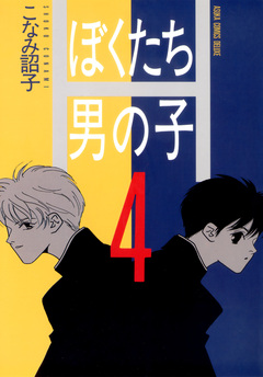 ぼくたち男の子 4巻
