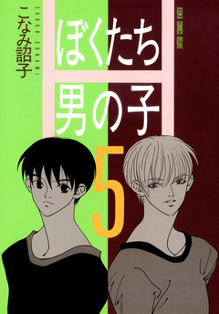 ぼくたち男の子 5巻