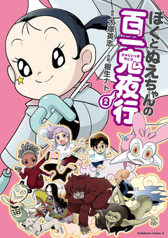 ぼくとぬえちゃんの百一鬼夜行 2巻