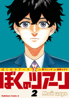 ぼくのツアーリ 2巻