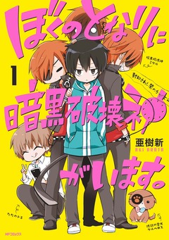 ぼくのとなりに暗黒破壊神がいます。 1巻