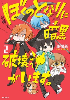ぼくのとなりに暗黒破壊神がいます。 2巻