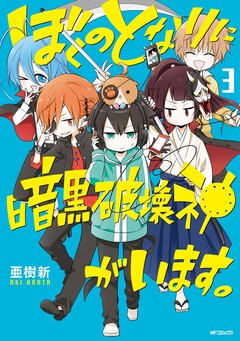ぼくのとなりに暗黒破壊神がいます。 3巻
