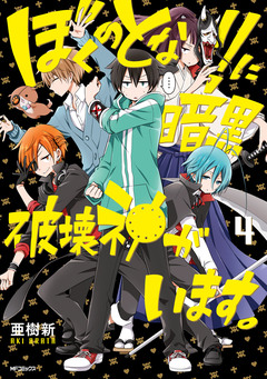 ぼくのとなりに暗黒破壊神がいます。 4巻