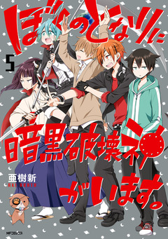 ぼくのとなりに暗黒破壊神がいます。 5巻