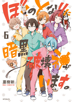 ぼくのとなりに暗黒破壊神がいます。 6巻
