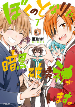 ぼくのとなりに暗黒破壊神がいます。 7巻