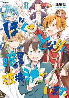 ぼくのとなりに暗黒破壊神がいます。 8巻