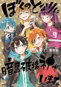 ぼくのとなりに暗黒破壊神がいます。 9巻