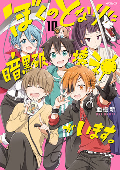 ぼくのとなりに暗黒破壊神がいます。 10巻