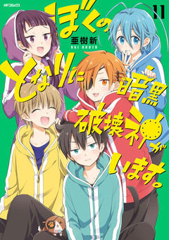 ぼくのとなりに暗黒破壊神がいます。 11巻