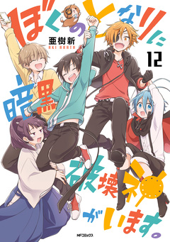 ぼくのとなりに暗黒破壊神がいます。 12巻