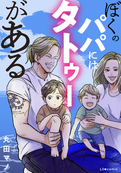 ぼくのパパにはタトゥーがある 1巻