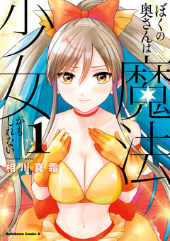 ぼくの奥さんは魔法少女かもしれない 1巻