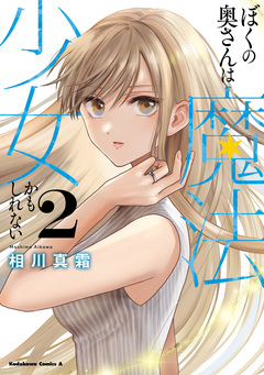 ぼくの奥さんは魔法少女かもしれない 2巻