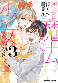 ぼくの奥さんは魔法少女かもしれない 3巻