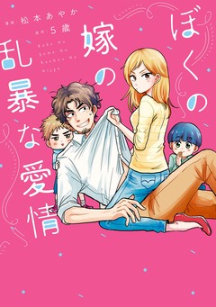 ぼくの嫁の乱暴な愛情 1巻