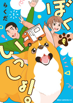 ぼくもいっしょ! 1巻