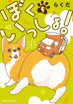 ぼくもいっしょ! 2巻