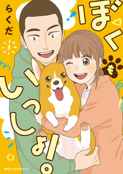 ぼくもいっしょ! 3巻