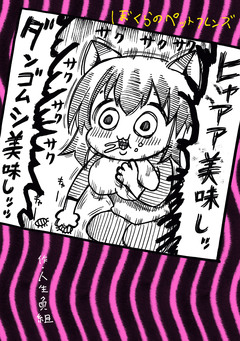 ぼくらのペットフレンズ 1巻