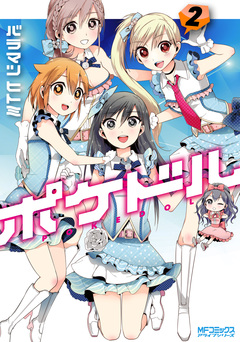 ポケドル 2巻
