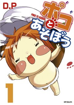 ポコとあそぼう 1巻