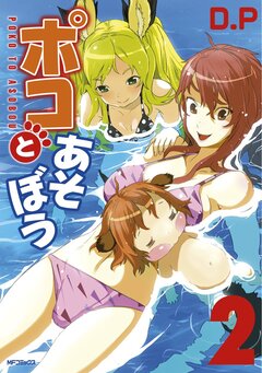 ポコとあそぼう 2巻