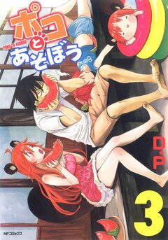 ポコとあそぼう 3巻