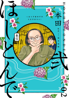 ほしとんで 2巻