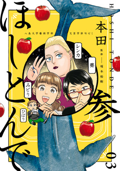 ほしとんで 3巻