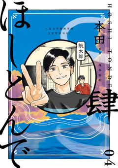 ほしとんで 4巻