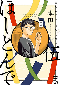 ほしとんで 5巻