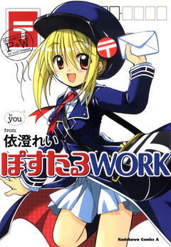 ぽすたるWORK 1巻
