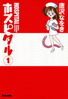 ホスピタル 1巻